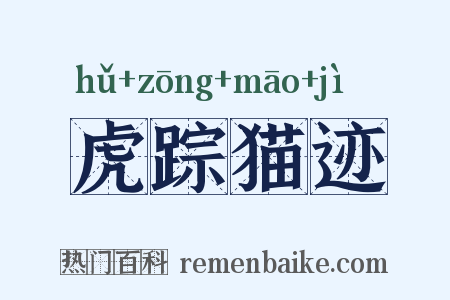虎踪猫迹是什么意思的图片